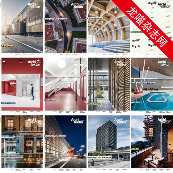 [瑞士版]Architektur+Technik 建筑与技术杂志 PDF电子版 2018年合集（全12本）